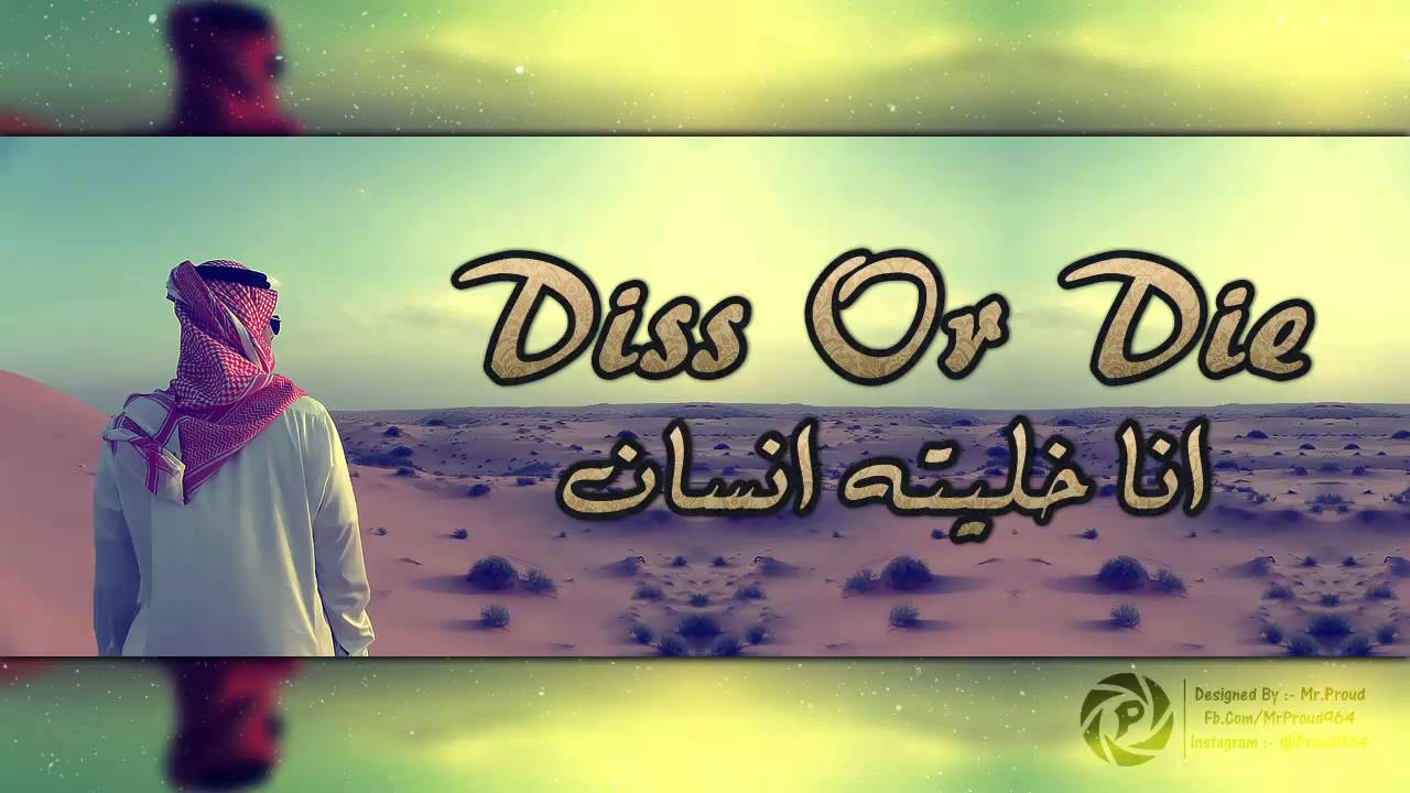 DiSS Or Die [ انا خليته انسان ] DiSS Or DiE