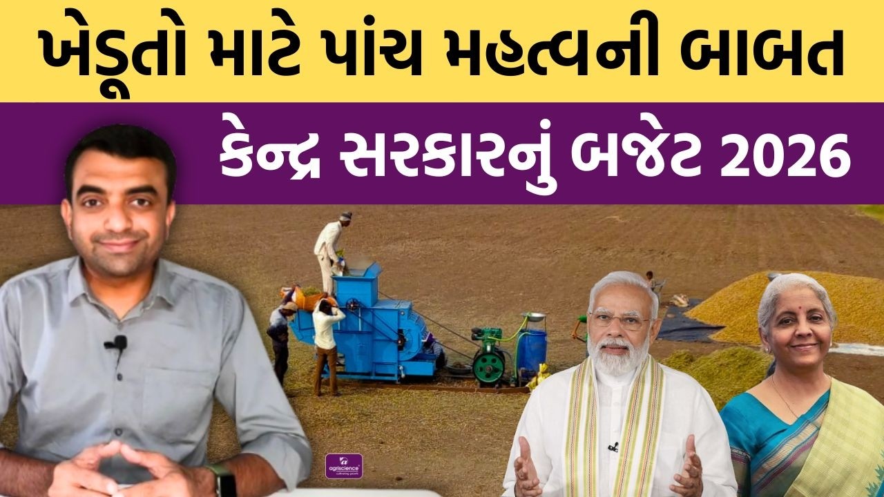 કેન્દ્ર સરકારના બજેટમાં ખેડૂત માટે કેવી જાહેરાત થઇ? Agriscience