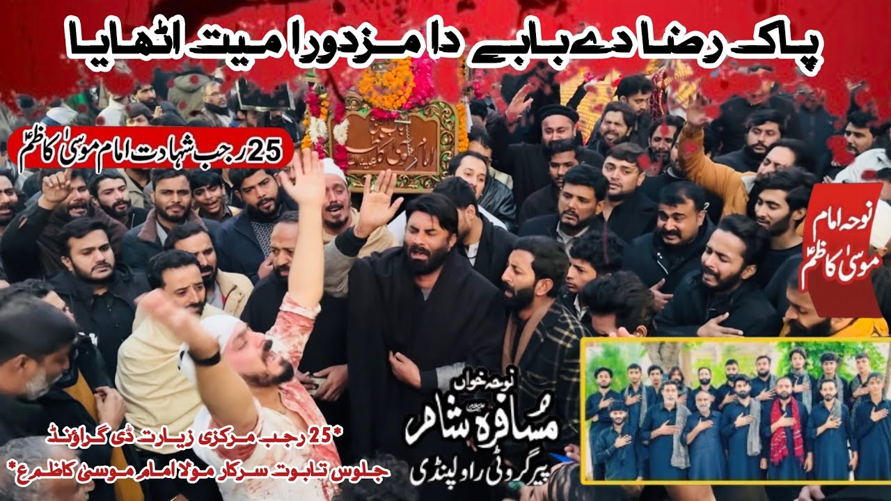 Noha Imam Musa Kazim - Musafira e Sham Peer Garooti - Pak Raza Dy Babay Da - 25 Rajab Noha 2026