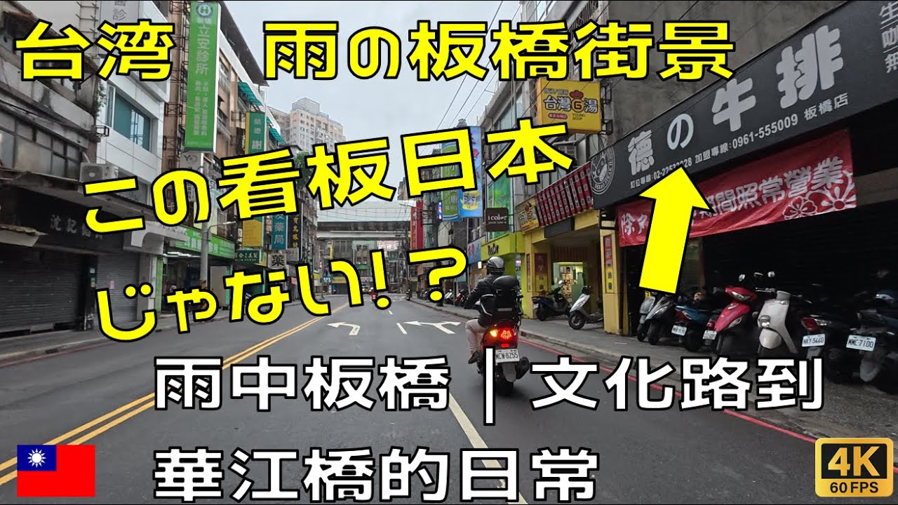 台湾台北スクーター実録｜雨の板橋街景｜文化路から華江橋までの通勤風景｜4K 60FPS ASMR