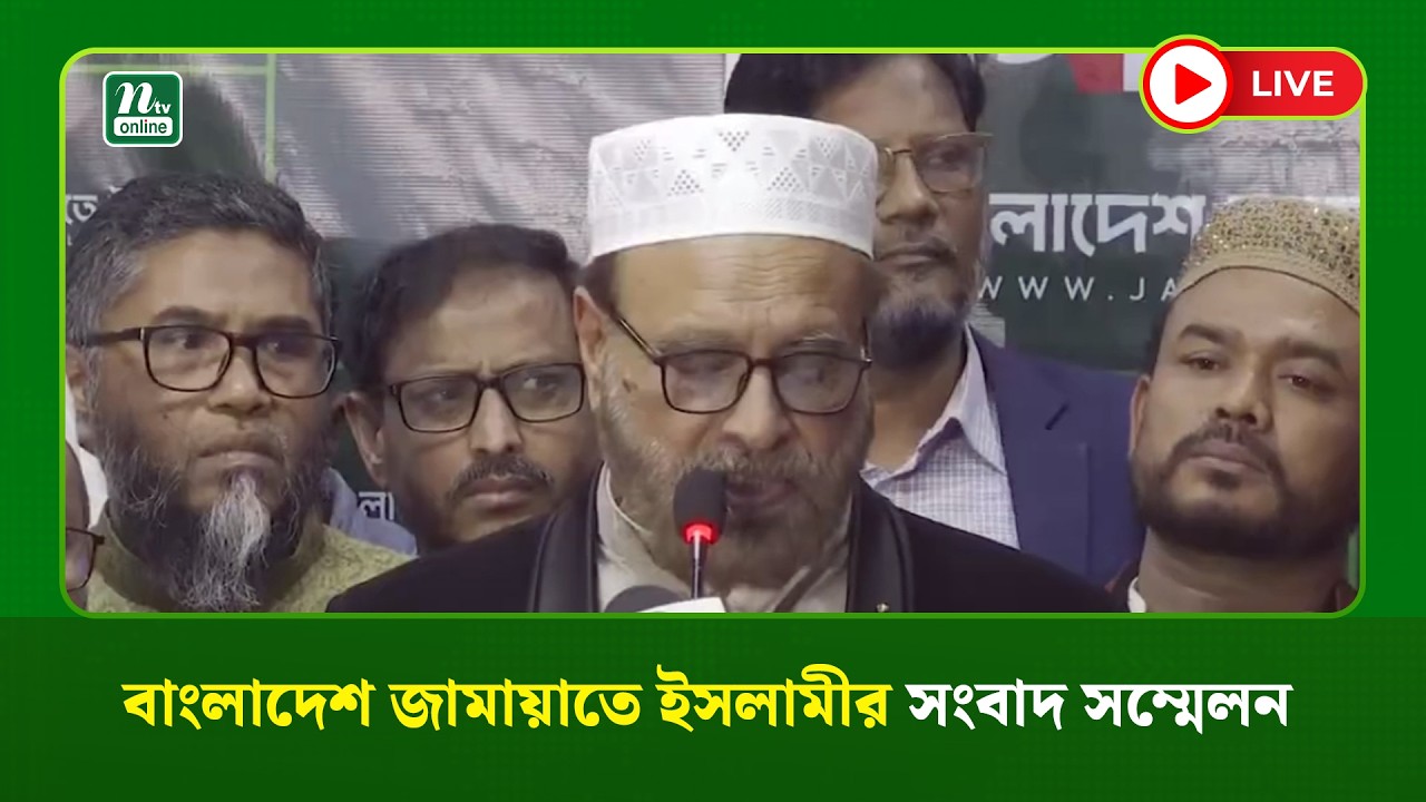 🔴LIVE : বাংলাদেশ জামায়াতে ইসলামীর সংবাদ সম্মেলন