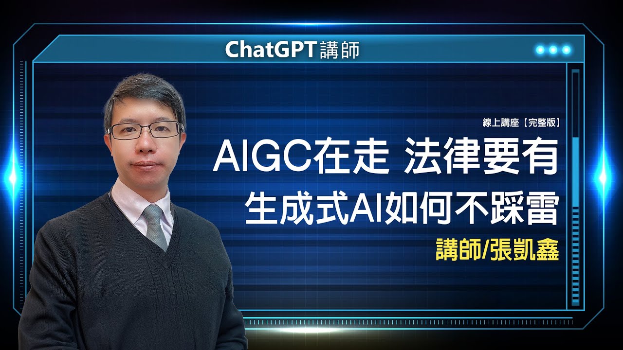 AIGC在走 法律要有－生成式AI如何不踩雷｜線上講座【完整版】