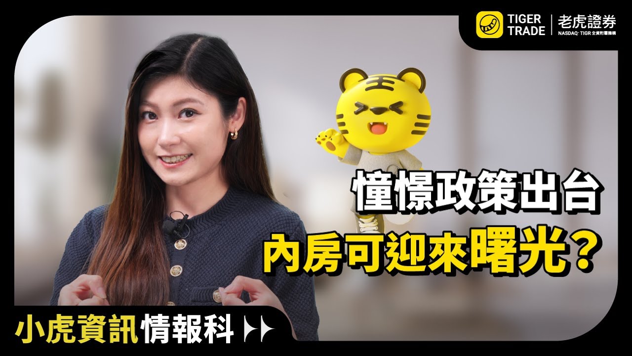 憧憬政策出台 內房可迎來曙光？