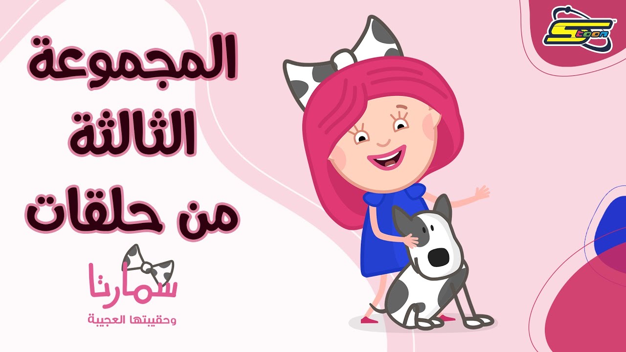 سبيستون | سمارتا وحقيبتها العجيبة _مجموعة الحلقات الثالثة