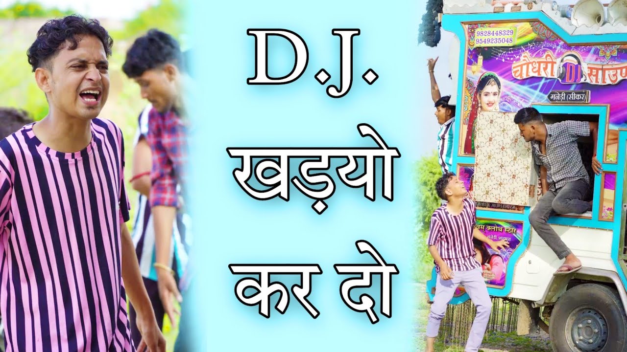 DJ खड़यो कर दो 🤣 । सुनील की कॉमेडी। sunil kumawat comedy । rajasthani comedy । sunil ki comedy