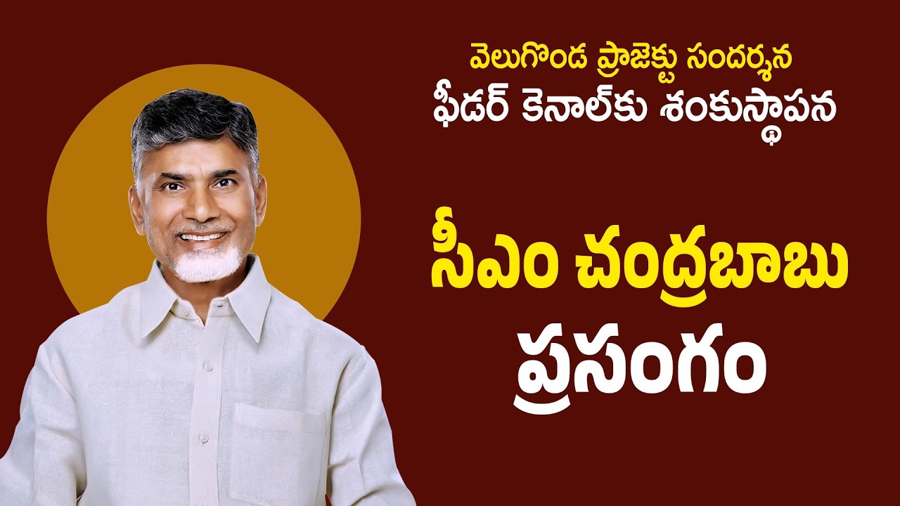 CM Chandrababu Naidu Speech @ వెలిగొండ ప్రాజెక్టు | Markapuram | Veligonda Project