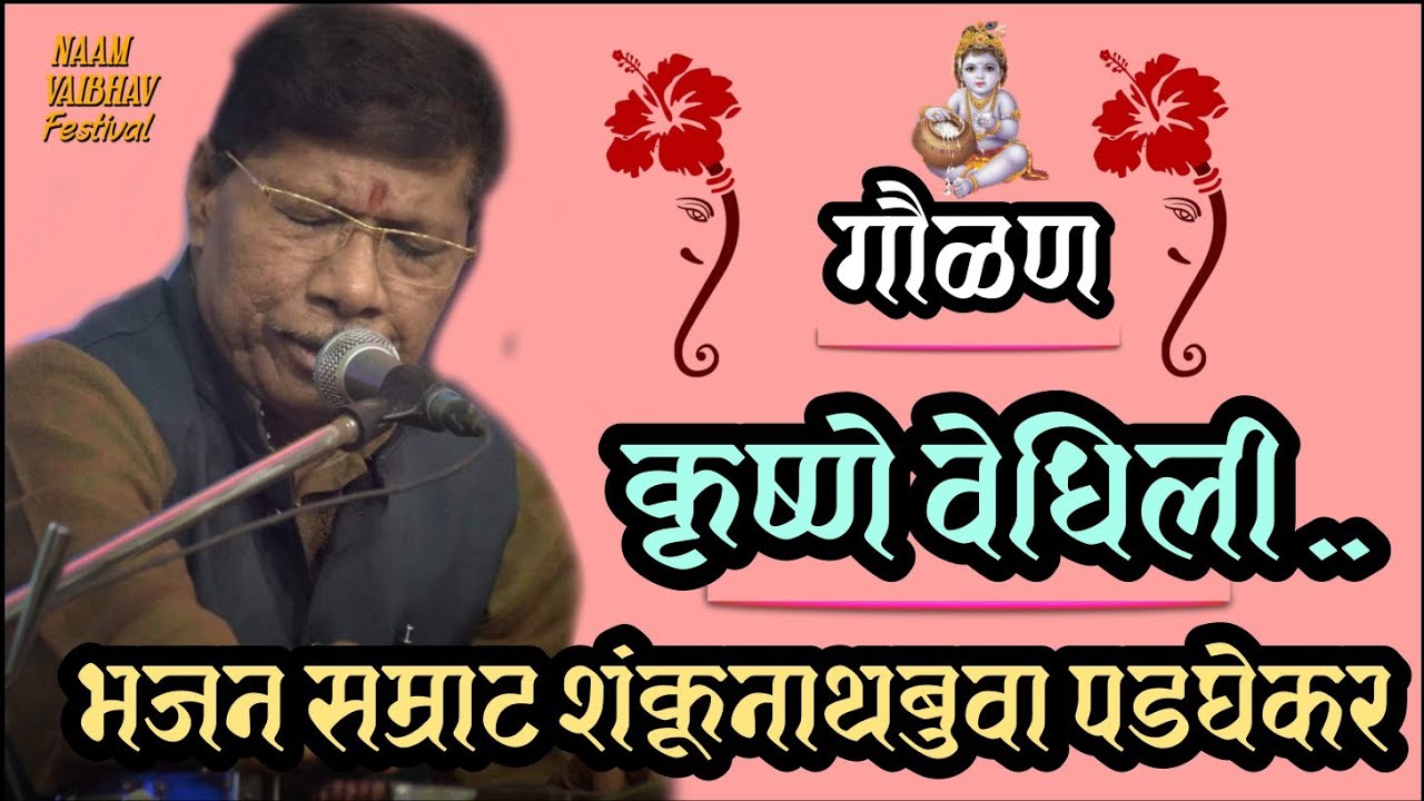 गौळण - कृष्णे वेधीली | Shankunath buva Padghekar | Darshan Naik Parag koli | krishna bhajan |