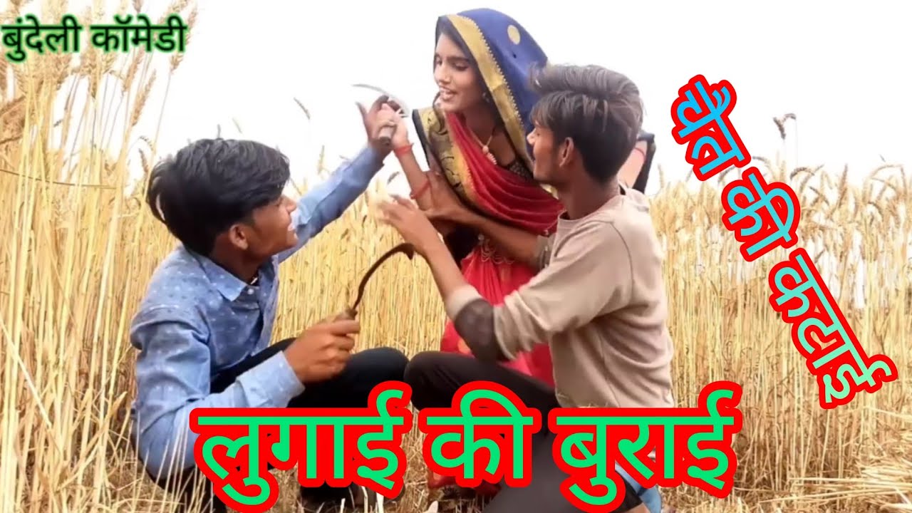 चैत की कटाई or लुगाई की बुराई || chet ki katai or lugai ki burai || bundeli comedy film ||