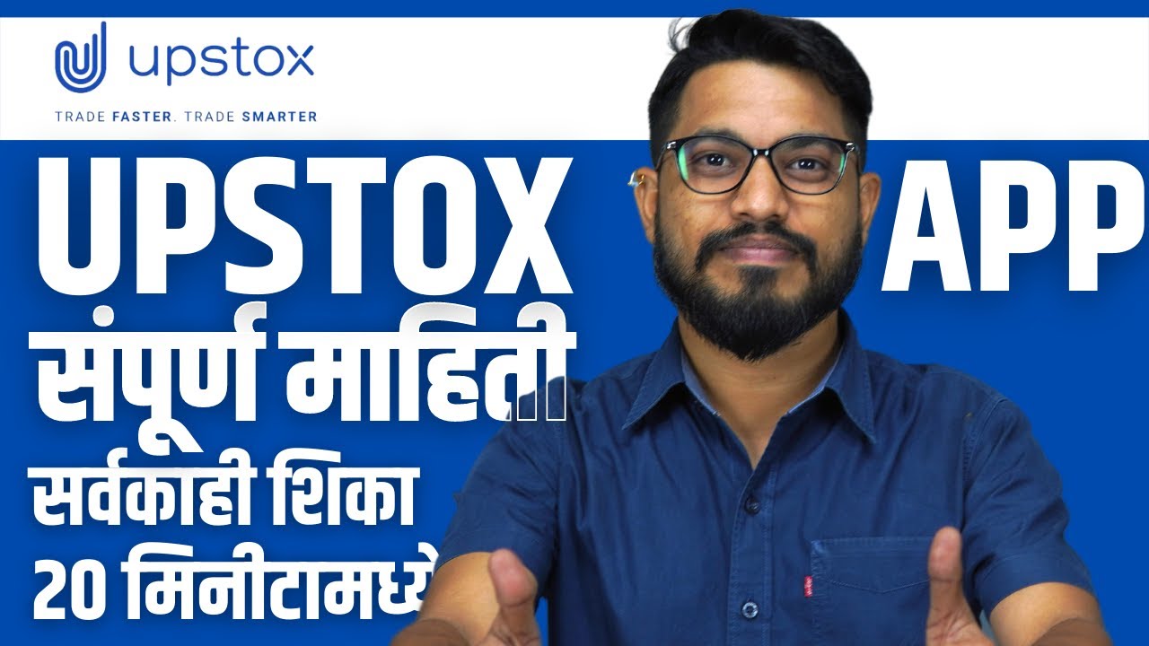 Upstox कसे वापरावे ? | How to Use the Upstox App in Marathi?