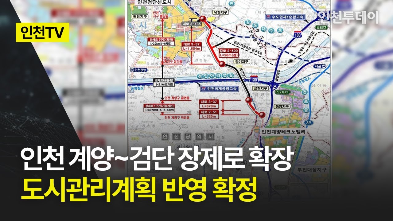 [인천TV] 인천 계양~검단 장제로 확장 도시관리계획 반영 확정