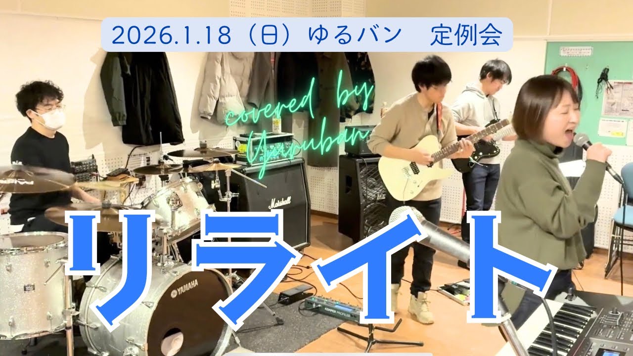 リライト　REWRITE  ASIAN KUNG-FU GENERATION アジカン　カバー　コピー　cover copy 弾いてみた　歌ってみた　叩いてみた　コピバン　定例会　セッション　ゆるバン