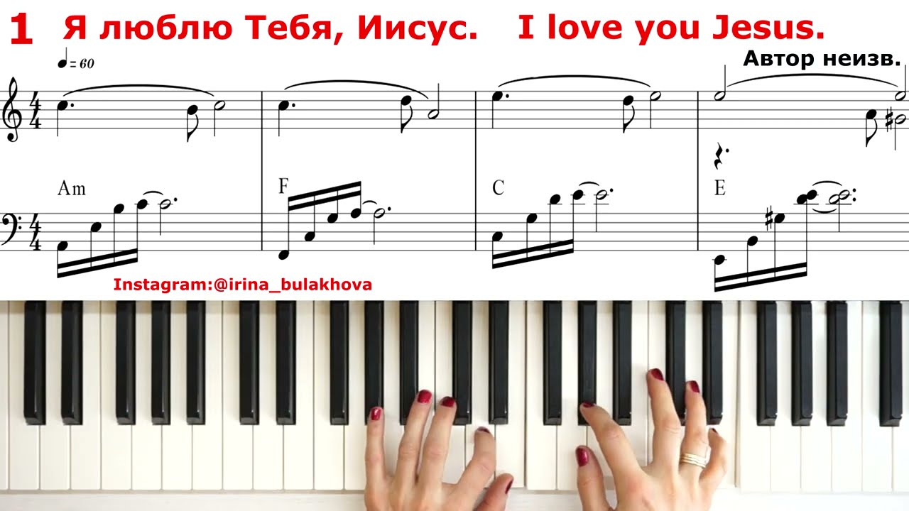Я ЛЮБЛЮ ТЕБЯ ИИСУС I LOVE YOU JESUS Очень красивая песня На пианино Ноты аккорды Как играть Piano