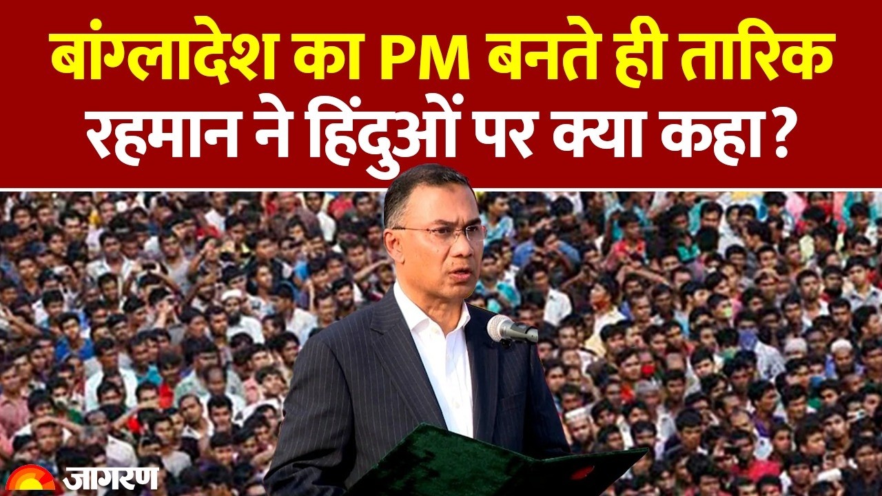 Tarique Rahman on Hindu: बांग्लादेश का PM बनते ही तारिक रहमान ने हिंदुओं पर क्या कहा? Bangladesh