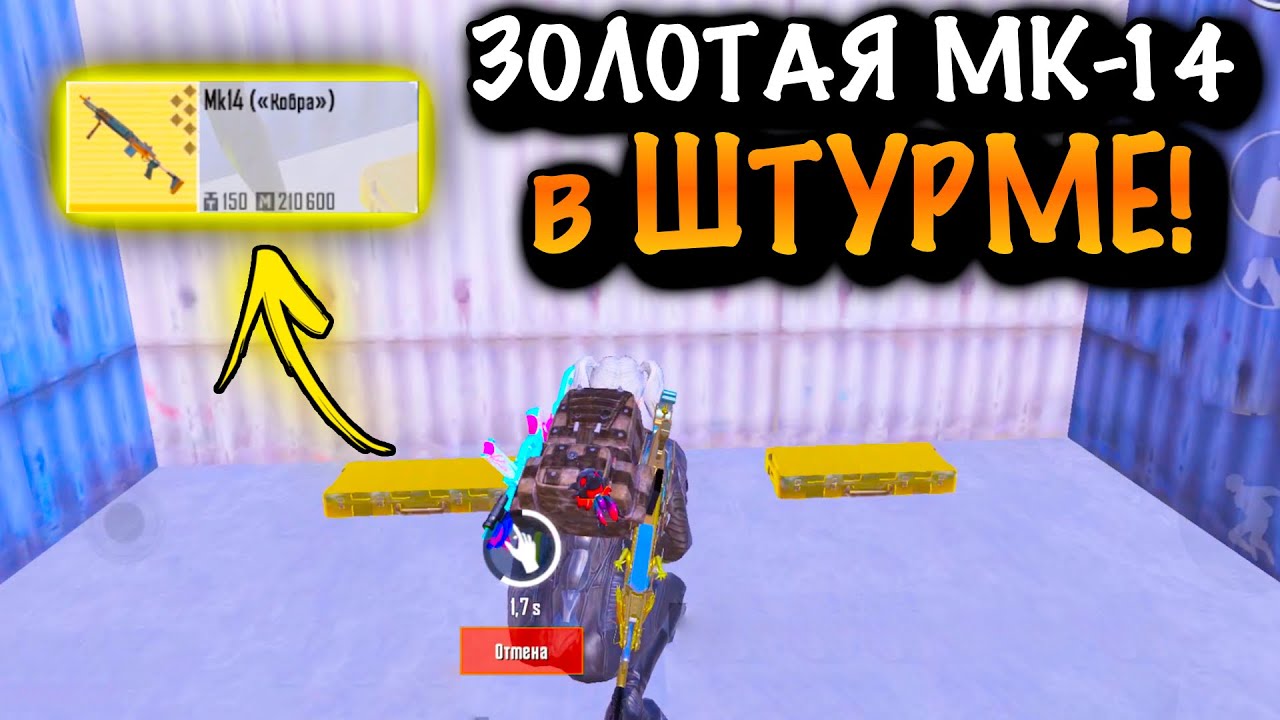 ААА!!! ЗОЛОТАЯ МК-14 КОБРА в ШТУРМЕ | ШТУРМ 7 КАРТА МЕТРО Рояль | Metro PUBG Mobile