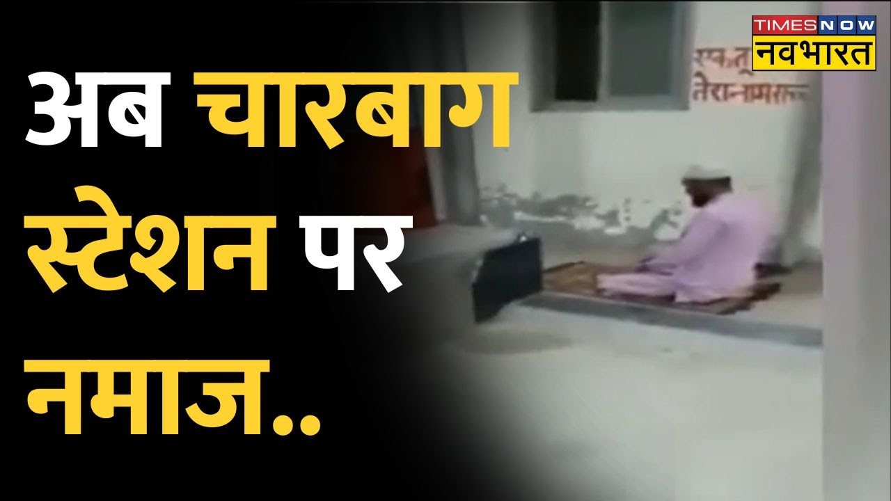 Lucknow के Charbagh Railway Station पर Namaz पढ़ने का Video Viral | UP | CM Yogi | Latest Hindi News