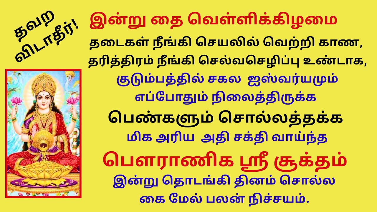 பெண்களும் சொல்லலாம் பௌராணிக ஸ்ரீசூக்தம் தடைபட்ட காரியங்களும் சுபமாக நடக்கும். Pouranika Sri Suktam
