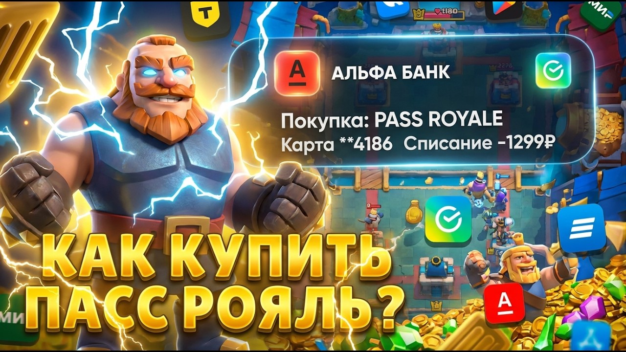 КАК КУПИТЬ АЛМАЗНЫЙ ПАСС РОЯЛЬ! ЛУЧШИЙ СПОСОБ ДОНАТА В КЛЕШ РОЯЛЬ ИЗ РОССИИ В 2026 ГОДУ!