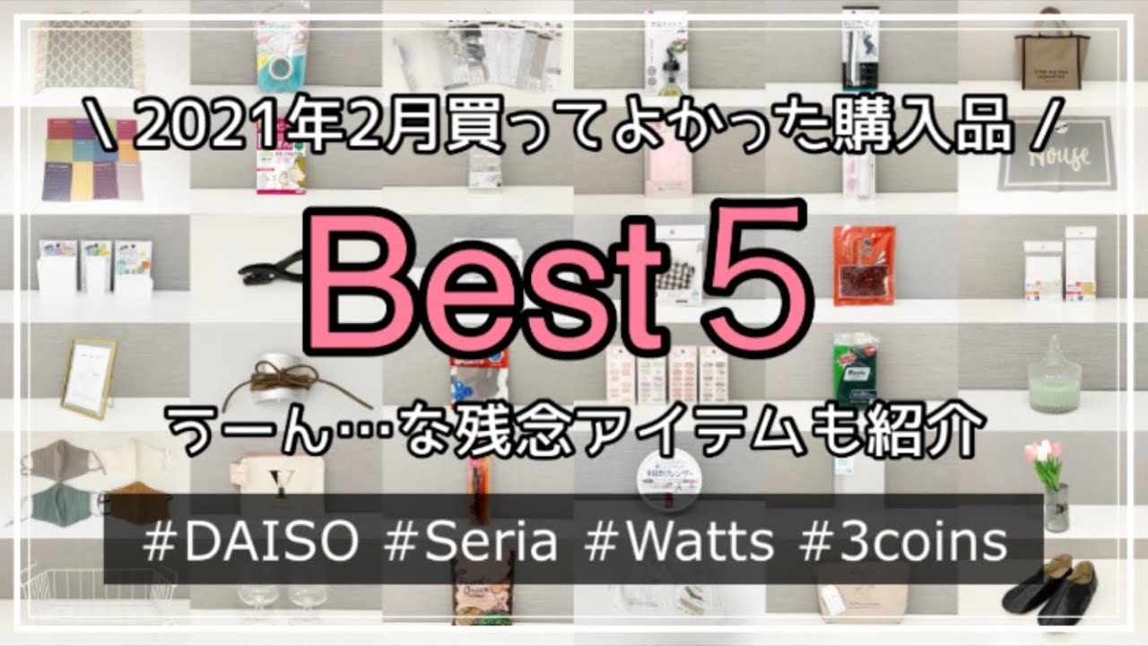 【100均・300均】2月の購入品お気に入りベスト５　ダイソー・セリア・スリーコインズ　買ってよかったアイテム　DAISO/Seria/3coins/Best/おすすめ
