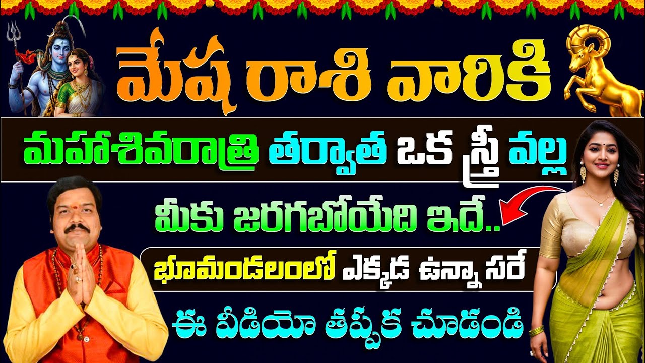 మేష రాశి వారికి మహాశివరాత్రి తర్వాత ఒక స్త్రీ వల్ల జరగబోయేది ఇదే | Mesha Rasi 2026 | Ksk Bhakthi 