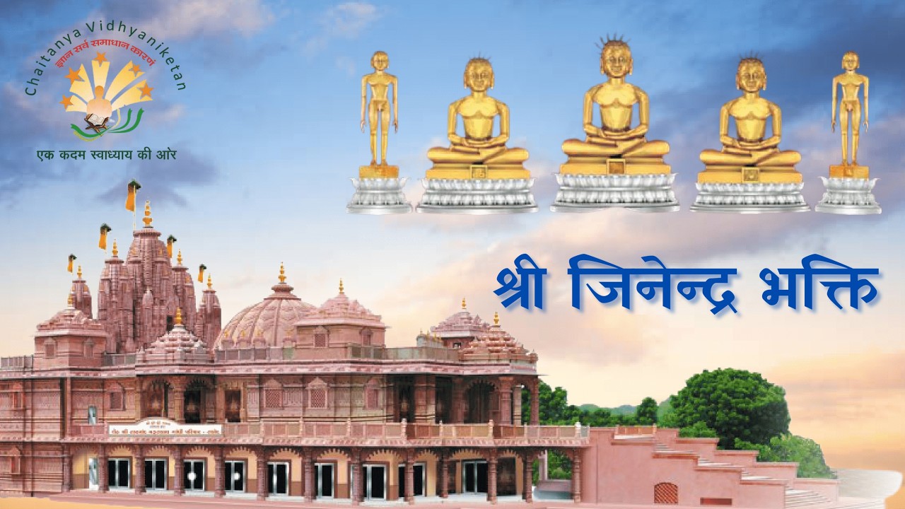 श्री जिनेन्द्र भक्ति // आध्यात्मिक पाठ //08/03/2026
