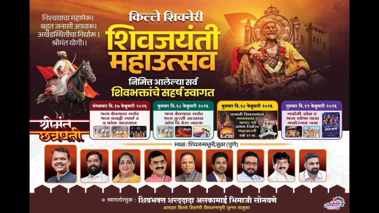 मनोरंजन जत्रा | किल्ले शिवनेरी शिवजयंती महाउत्सव २०२६
