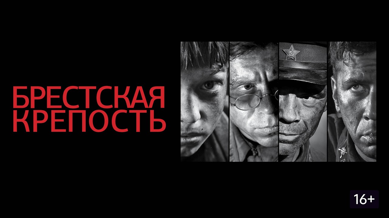 БРЕСТКАЯ КРЕПОСТЬ @Cinemas_House