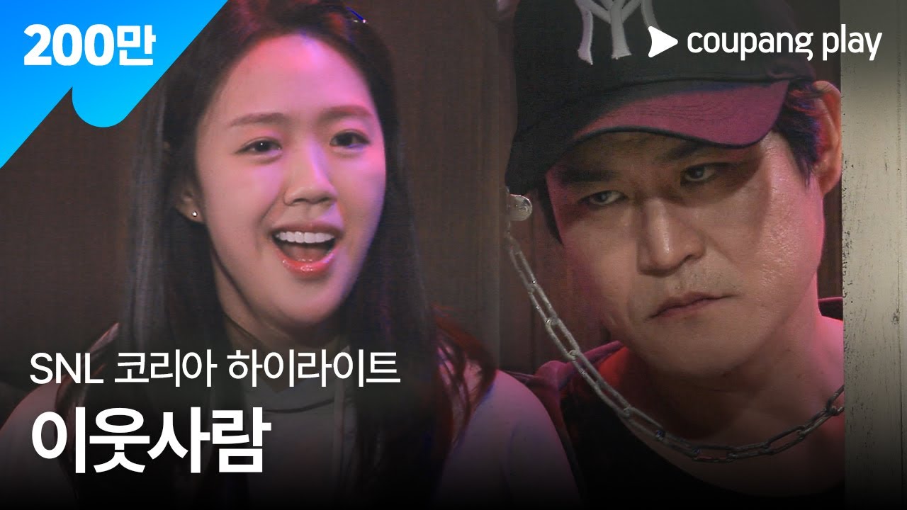 SNL 코리아 시즌 6 | 김성균 편 하이라이트 | 이웃사람 | 쿠팡플레이 | 쿠팡