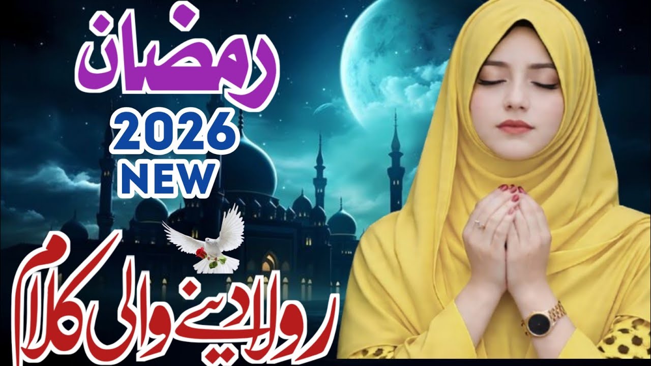 New Islamic Nasheed| Ramzan Special Nasheed| Ramzan Naat 2026 | Ramzan Naat sharif| Ramzan Kalam