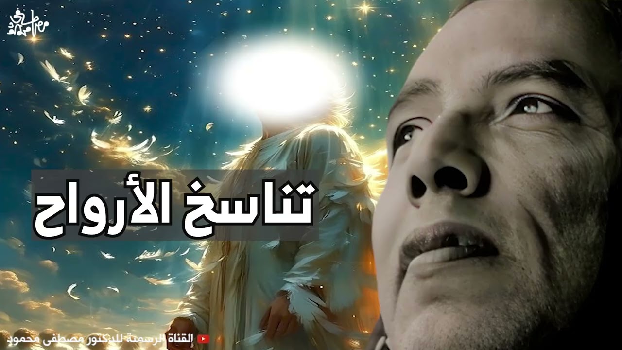 تناسخ الأرواح | من أروع حلقات الدكتور مصطفى محمود رحمه الله