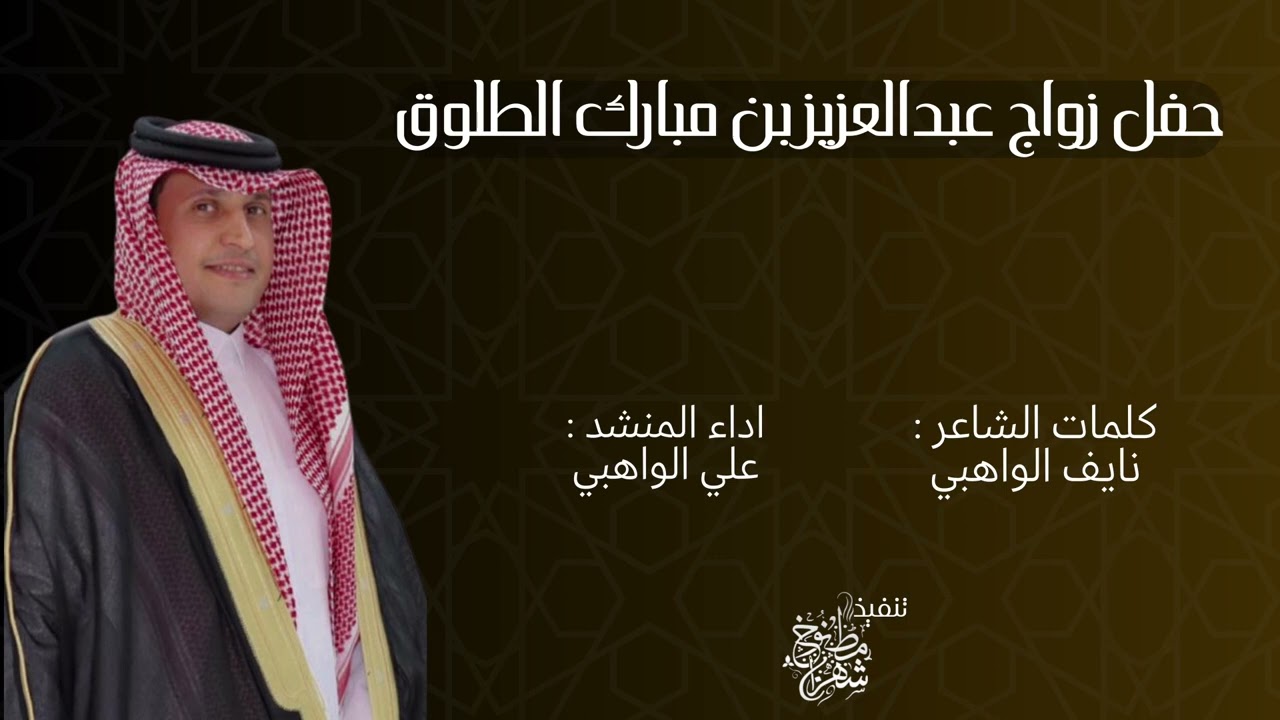 حفل زواج عبدالعزيز بن مبارك الطلوق || كلمات : نايف الواهبي | اداء : علي الواهبي