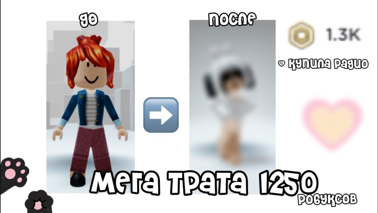 ||трата 1250 робуксов||+купила радио🤯||моя Мега трата🌹🌹 #роблокс #трата