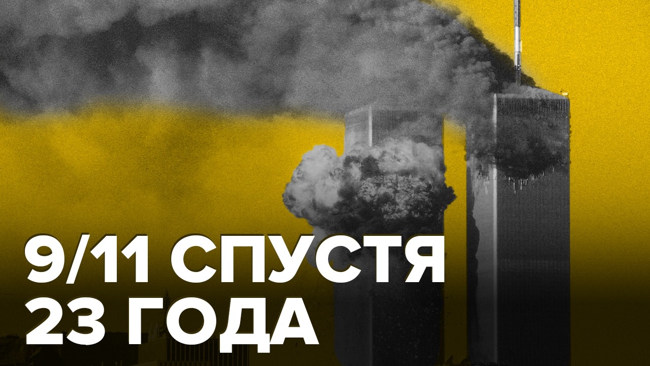 День, который изменил мир | Последствия 11-го сентября