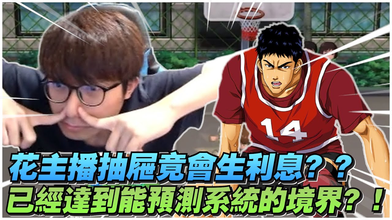 花主播抽屜竟然會生利息？｜已經能達到預測系統的境界？｜slamdunk｜【花枝丸-灌籃高手】