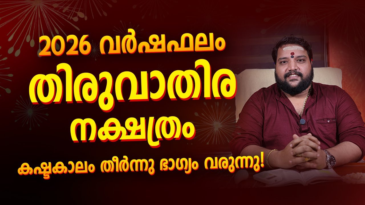 തിരുവാതിര നക്ഷത്രം 2026 വർഷഫലം | Thiruvathira Nakshatra varshaphalam 2026 Malayalam Astrology