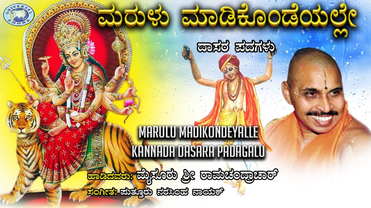 Marulu madikondeyalle || Dasara Padagalu || Mysore Ramachandrachar || Kannada Devotional