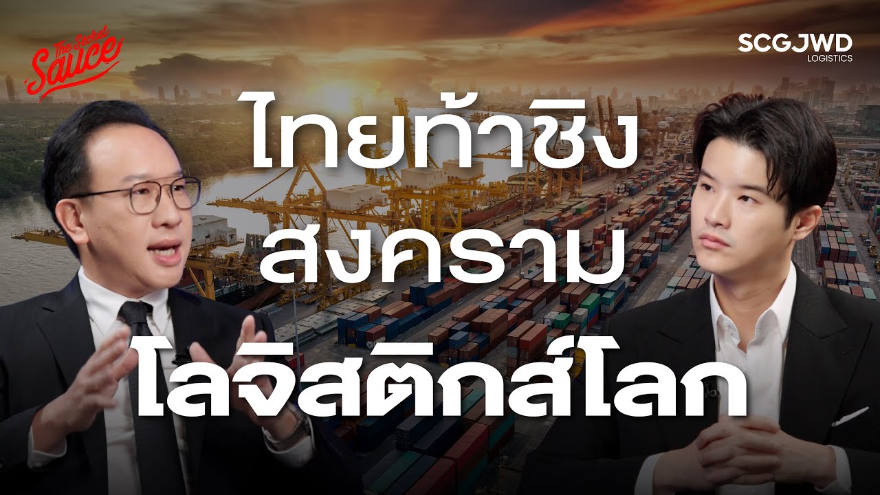 SCGJWD โลจิสติกส์เบอร์ต้นไทย ท้าชิง ฮับอาเซียน สู้สมรภูมิโลก | The Secret Sauce EP.927