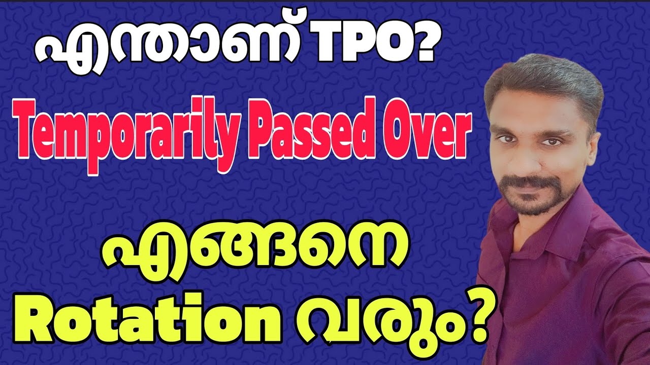 എന്താണ് TPO(Temporary Passed Over)എങ്ങനെ ആണ് Rotation? തീർച്ചയായും കാണുക 😍