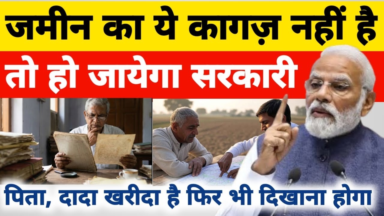 जमीन का ये कागज़ नहीं है तो हो जाएगा सरकारी। पिता दादा खरीदा है फिर भी दिखाना होगा। किस प्रकार का...