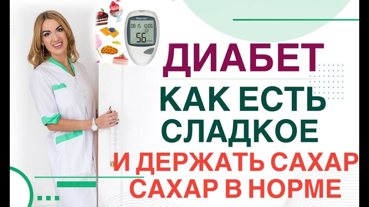❤️ ДИАБЕТ: КАК ЕСТЬ СЛАДКОЕ И ДЕРЖАТЬ САХАР В НОРМЕ❓ Врач эндокринолог диетолог Ольга Павлова.