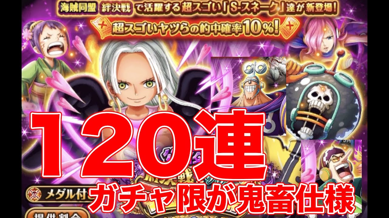 【トレクル10周年】後夜祭のSスネークよりもガチャ限の確率や仕組みが鬼畜。ピックアップされていない弾だと0.012%、、、【ゴトさん】