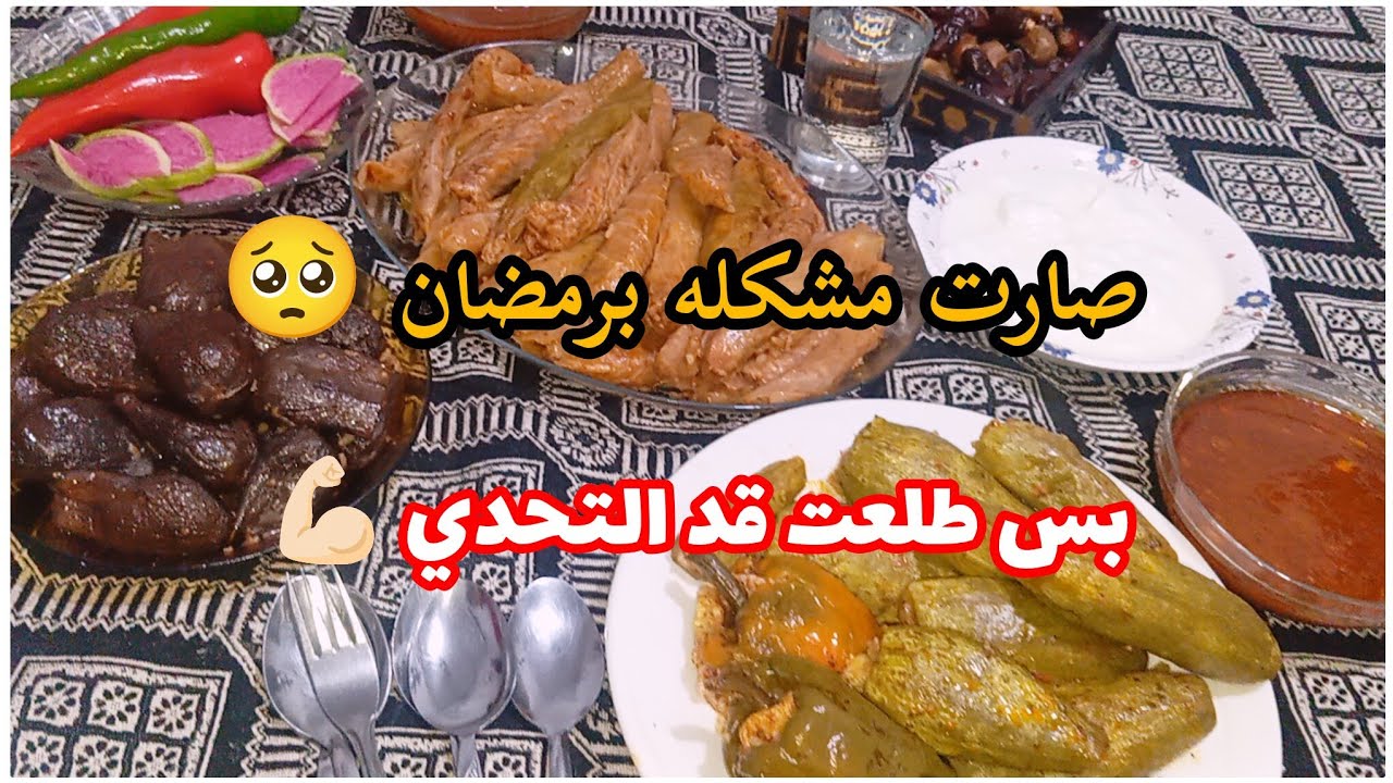 صارت مشكله بيني وبين زوجي مشان الطبخه برمضان🥹 حضرت اطيب طبخت محاشي😋 