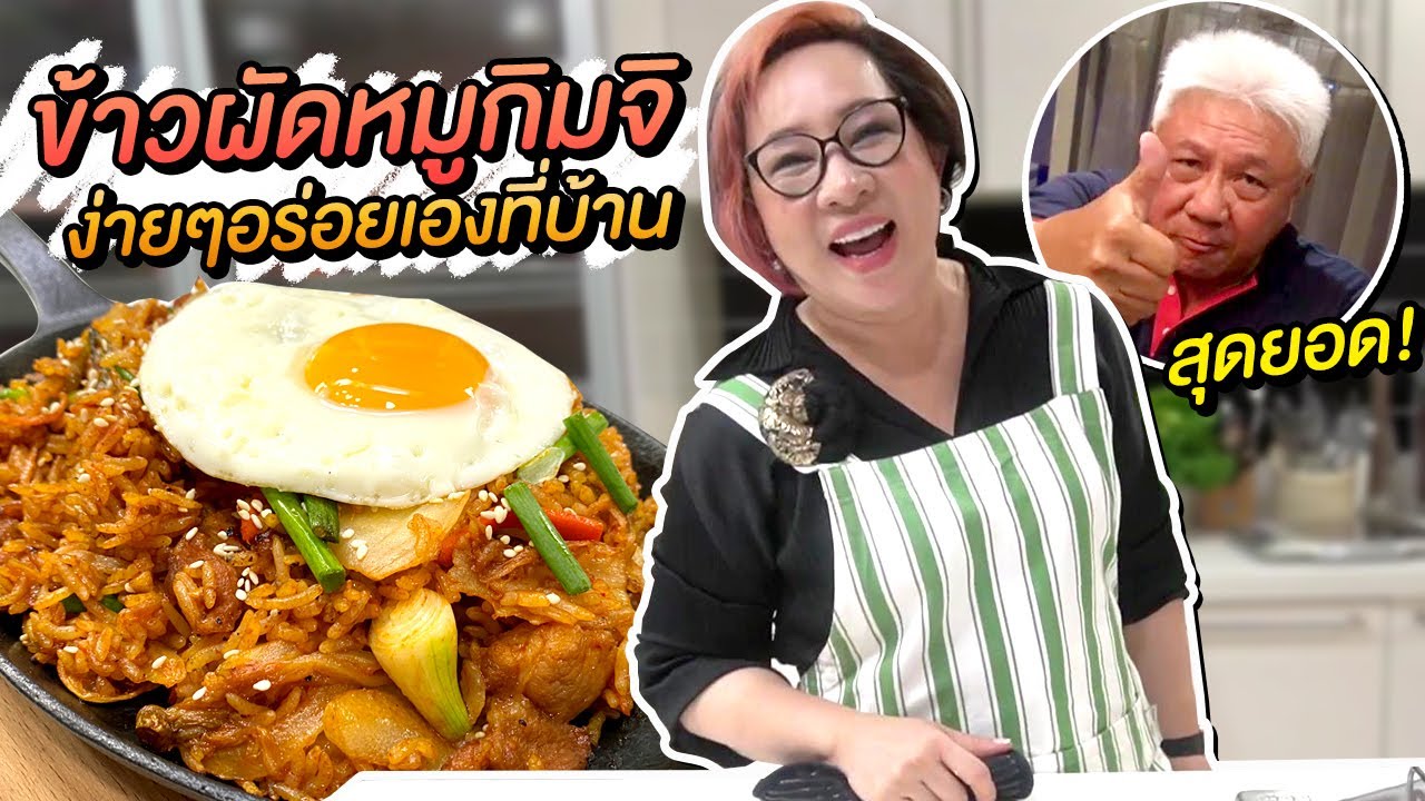 ข้าวผัดหมูกิมจิ ทำง่ายๆอร่อยหนักๆ | มาดามตวง