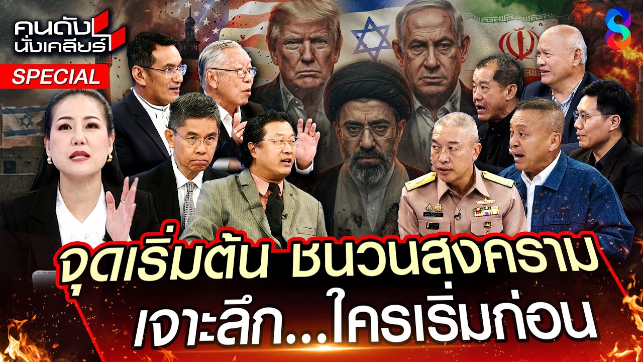 “อิหร่าน-อเมริกา”ใครแพ้ถูกลบจากแผนที่!เปิดปฎิบัติการล่าหัว“ทรัมป์”แก้แค้น | คนดังนั่งเคลียร์|[UNCUT]
