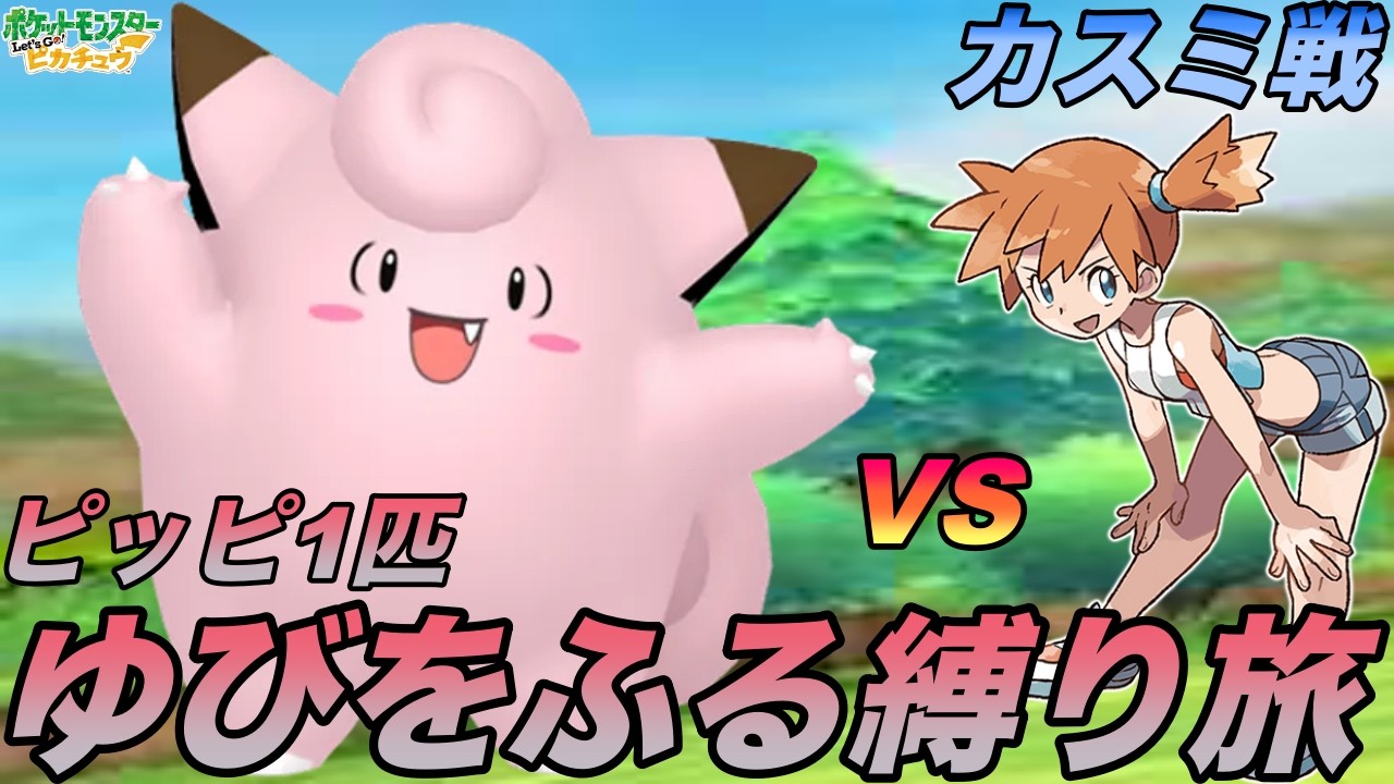 『ピッピ1匹ゆびをふる縛り殿堂入り旅』VSカスミ戦【ポケモンピカブイ】Part2