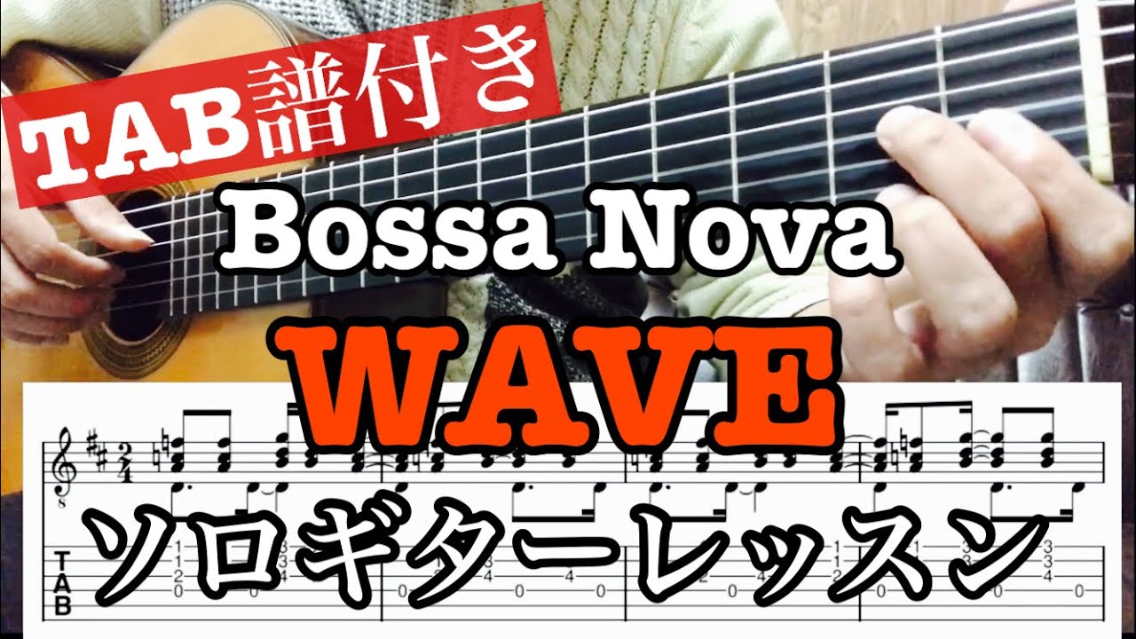 【TAB譜付き】WAVE（ウェーブ）A.C.ジョビン　ボサノバソロギターレッスン