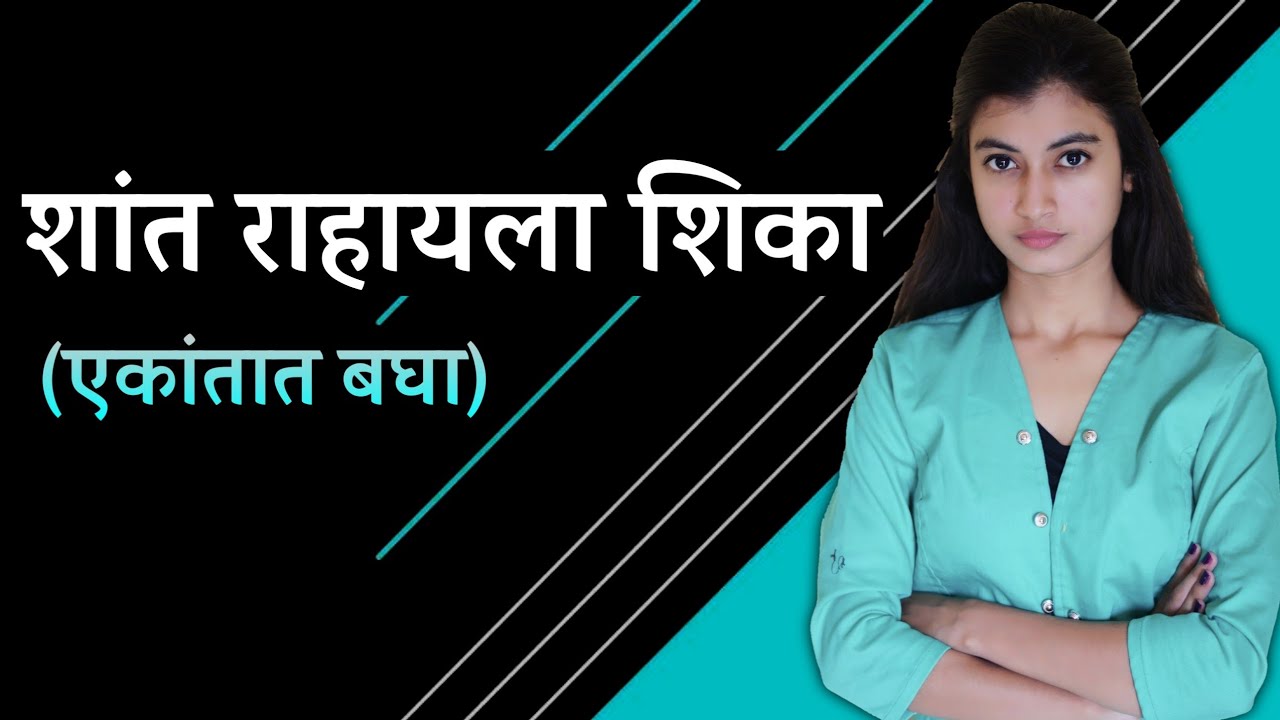 शांत राहायला शिका | Snehankit