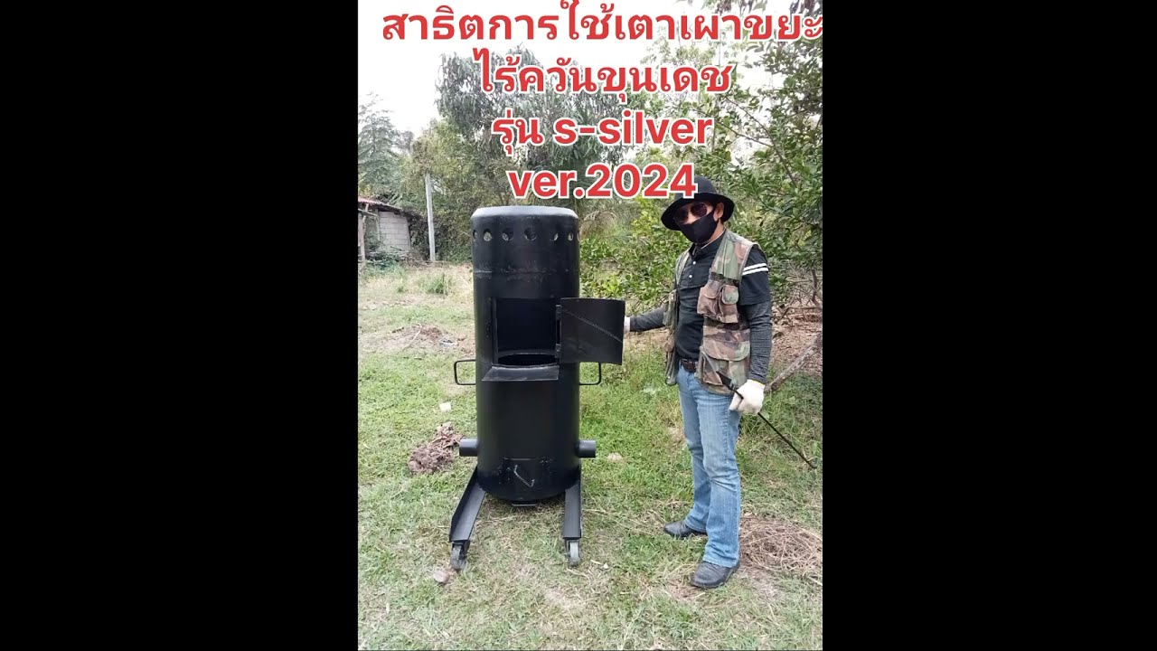 #วิธีการใช้เตาเผาขยะไร้ควันแบบง่ายๆ ใครๆก็ทำได้