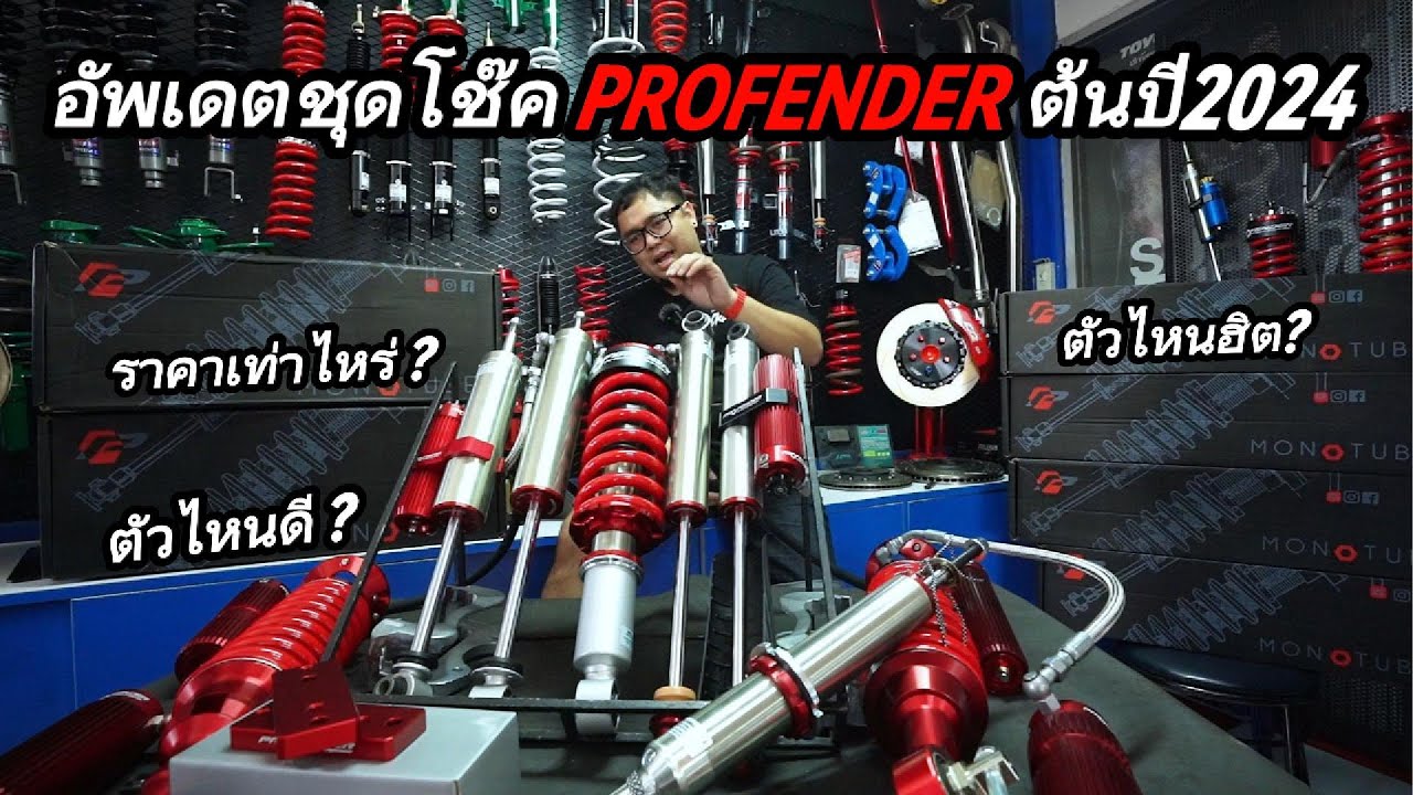 อัพเดตชุดโช๊คProfenderต้นปี2024 สำหรับรถกระบะและรถPPV ชุดไหนดี ชุดไหนเด็ด BY PORTANAPAT RTB