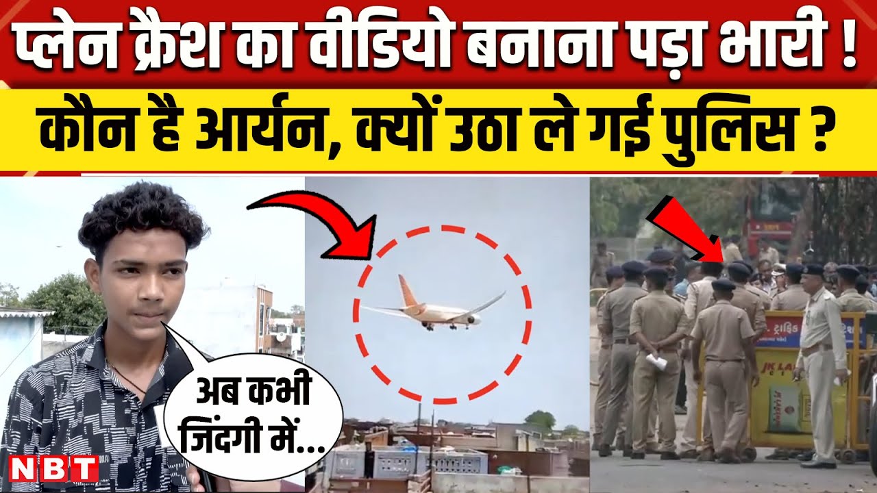 Ahmedabad Plane Crash: प्लेन क्रैश का VIDEO बनाने वाले Aryan को क्यों उठा ले गई Police ? | NBT News