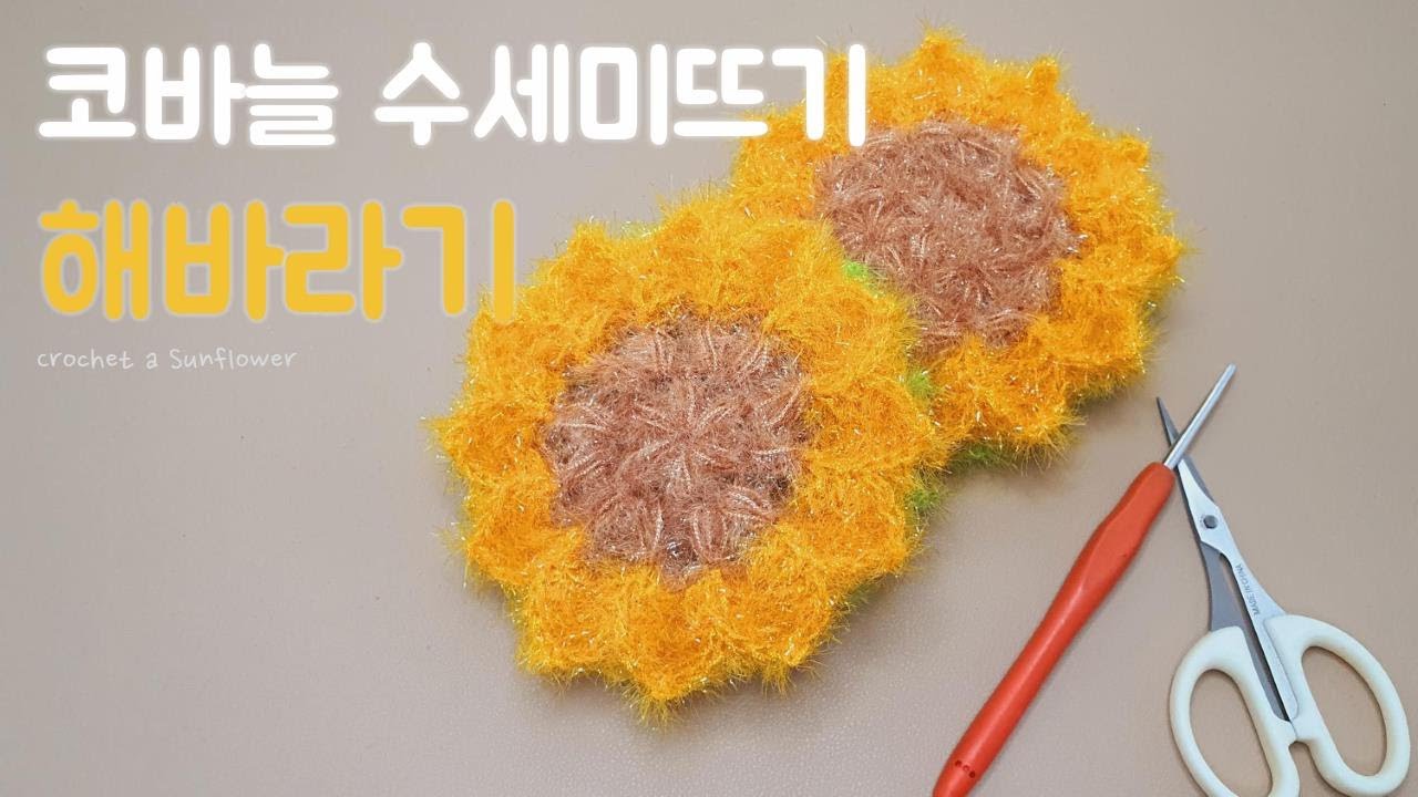 코바늘 해바라기 수세미뜨기│Crochet a Sunflower